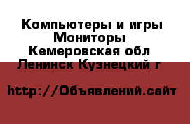 Компьютеры и игры Мониторы. Кемеровская обл.,Ленинск-Кузнецкий г.